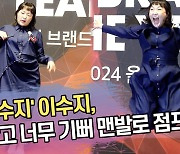 ‘육즙수지’ 이수지, 상 받고 너무 기뻐 맨발로 점프! [SS쇼캠]