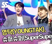 영탁, 슈퍼슈퍼(SuperSuper) 무대 ‘파이팅 넘치는 에너지’ [SS쇼캠]