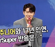 영탁 “슈퍼주니어와 17년 인연, 신곡 SuperSuper 반응은…” [SS쇼캠]