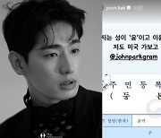 배우 윤박, 주민등록 등본까지 공개하며 “존박 힘내라” 왜?