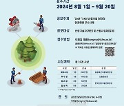 제1회 전국 산림안전예방 우수사례 공모전, 20일까지 연장 접수