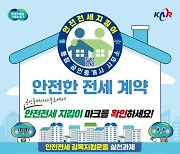 과천시, 전세사기 예방 '안전 전세 관리단' 발족 활동 시작