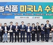 함양군, 농식품 미국 LA 페이스샵 수출 선적식