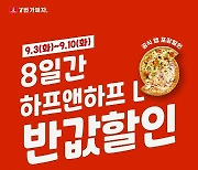 7번가피자, 9월 공식앱 프로모션 ‘하프앤하프 L 피자’ 포장 50% 할인