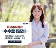 한국투자증권 "뱅키스 고객이라면, 미국주식옵션 수수료가 1달러"