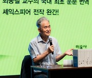 '30년간 셰익스피어 번역' 최종철 교수 "가장 어려운 작품 맥베스"