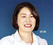 문다혜, 학력·경력 가려진 文의 ‘아픈 손가락’… 자녀와 靑 거주도