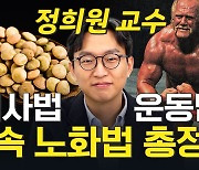 걷기만으론 100세 못 간다...느리게 늙는 식사·운동법은 [이러면 낫는다]