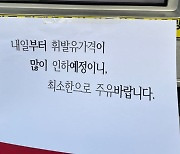 “내일부터 가격 인하, 오늘은 조금만 넣으세요”...양심 주유소 화제