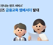 토스, 틴즈 금융교육 앰배서더 발대