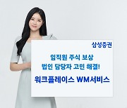 삼성증권, 법인 임직원 주식보상 지원 서비스 오픈