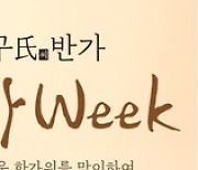 아워홈, 추석 맞아 '구씨반가 한가WEEK' 프로모션 개최