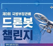 국방부장관배 드론봇 챌린지 본선 "공격, 해양‧항공, 감시‧정찰 드론 경합"