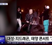 [문화연예 플러스] 태양 콘서트에서 '3인 빅뱅' 깜짝 공연