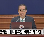 국군의날 '임시공휴일' 국무회의 의결