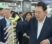 물가 '수치' 잡았다지만‥장바구니 물가 '글쎄?'