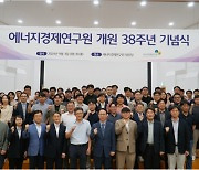 에너지경제연구원 개원 38주년 기념식 열어