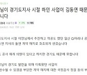 이재명표 사업 중단 되자…개딸 "김동연 경기지사 국감해야"