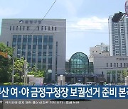 부산 여·야 금정구청장 보궐선거 준비 본격화