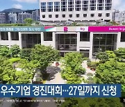 ‘워라밸’ 우수기업 경진대회…27일까지 신청