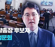 [LIVE] 심우정 검찰총장 후보자 인사청문회