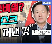 [전격시사] 신지호 국민의힘 전략기획부총장 - ‘비공개 대화·계엄설·의료 대란’…견해는?