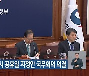 ‘국군의 날’ 임시 공휴일 지정안 국무회의 의결