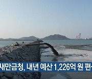 새만금청, 내년 예산 1,226억 원 편성