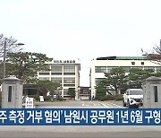 ‘음주 측정 거부 혐의’ 남원시 공무원 1년 6월 구형