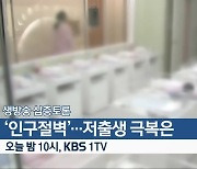 [생방송 심층토론] ‘‘인구절벽’…저출생 극복은’ 오늘 밤 10시 방송