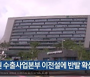 한수원 수출사업본부 이전설에 반발 확산