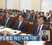 행안부장관 “행정통합 최선 다해 지원”