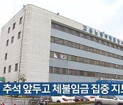 추석 앞두고 체불임금 집중 지도