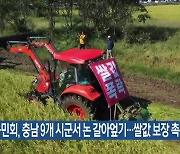 농민회, 충남 9개 시군서 논 갈아엎기…쌀값 보장 촉구