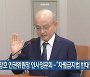 안창호 인권위원장 인사청문회…“차별금지법 반대”