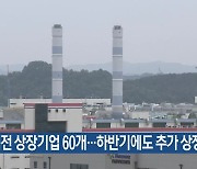 대전 상장기업 60개…하반기에도 추가 상장