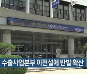 한수원 수출사업본부 이전설에 반발 확산