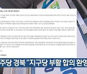 민주당 경북 “지구당 부활 합의 환영”