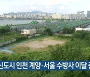 3기 신도시 인천 계양·서울 수방사 이달 중 분양