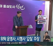 창원 가포신항 위탁 운영사, 시행사 ‘갑질’ 주장