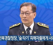 전북경찰청장, ‘술 타기’ 피해자들에게 사과