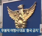 경찰, 후불제 여행사 대표 ‘출국 금지’