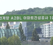 인천 계양 ‘3기 신도시’ 첫 본청약…서울·수도권 공급 속도