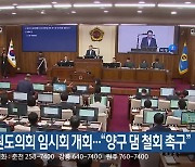 강원도의회 임시회 개회…“양구 댐 철회 촉구”