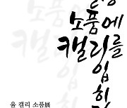 조폐공사 화폐박물관, 대관전 ‘일상소품에 캘리를 입히다’ 展 개최