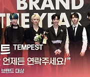 HK영상｜템페스트(TEMPEST) "콜라보? 언제든 연락 달라" (2024 올해의 브랜드 대상)