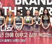 HK영상｜유니스(UNIS) "3년 안에 이루고 싶은 목표는…" (2024 올해의 브랜드 대상)