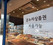 온누리상품권 사용처 늘고 할인율 최대 15%