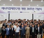 에너지경제연구원, 개원 38주년 기념식 개최