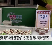 9월 동행축제, 카드社 할인과 이벤트로 더 풍성